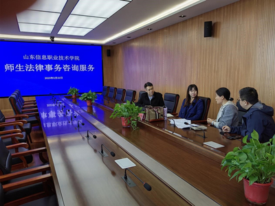 山東信息職業(yè)技術(shù)學(xué)院舉辦法律與信息技術(shù)雙軌咨詢服務(wù)活動(dòng)，護(hù)航校園權(quán)益與數(shù)字化發(fā)展