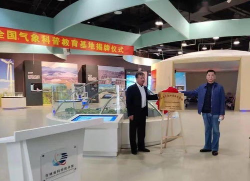 全國(guó)氣象科普教育基地授牌儀式在省科技館舉行，共筑教育與科技新未來